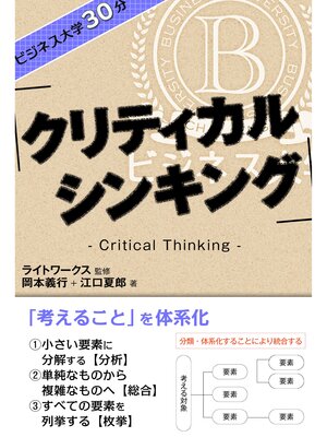cover image of ビジネス大学30分 クリティカル・シンキング